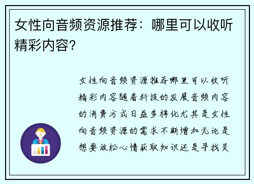 女性向音频资源推荐：哪里可以收听精彩内容？