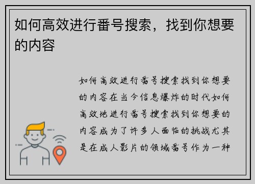 如何高效进行番号搜索，找到你想要的内容