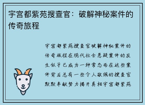 宇宫都紫苑搜查官：破解神秘案件的传奇旅程